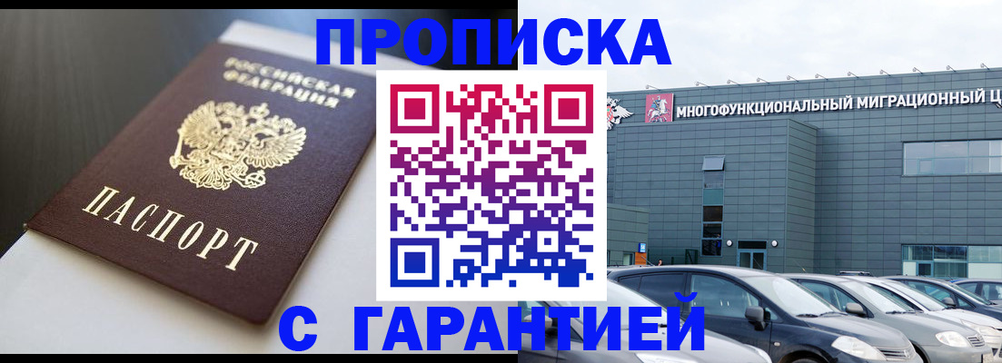 купить прописку в Красном Куте